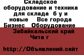 Складское оборудование и техника для склада (б/у и новые) - Все города Бизнес » Оборудование   . Забайкальский край,Чита г.